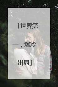 世界第一，爆冷出局