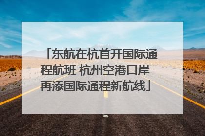 东航在杭首开国际通程航班 杭州空港口岸再添国际通程新航线