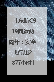 东航C919商运两周年：安全飞行超2.8万小时