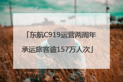 东航C919运营两周年承运旅客逾157万人次