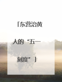 东营治黄人的“五一刻度”