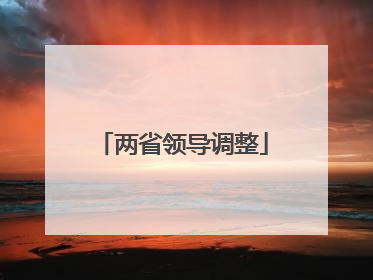 两省领导调整