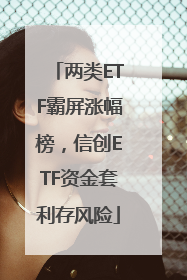 两类ETF霸屏涨幅榜，信创ETF资金套利存风险