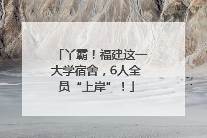 丫霸！福建这一大学宿舍，6人全员“上岸”！