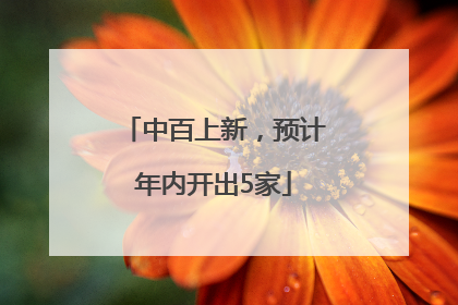 中百上新，预计年内开出5家