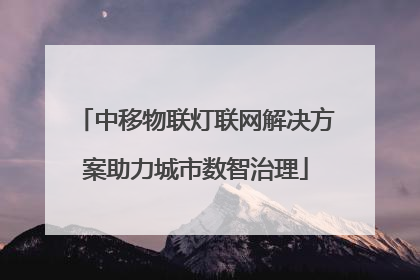中移物联灯联网解决方案助力城市数智治理