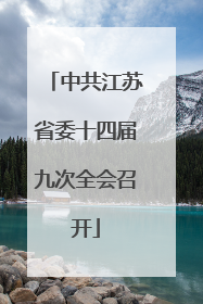 中共江苏省委十四届九次全会召开