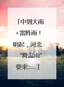中到大雨+雷阵雨！明起，河北“降温雨”要来……