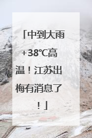 中到大雨+38℃高温！江苏出梅有消息了！