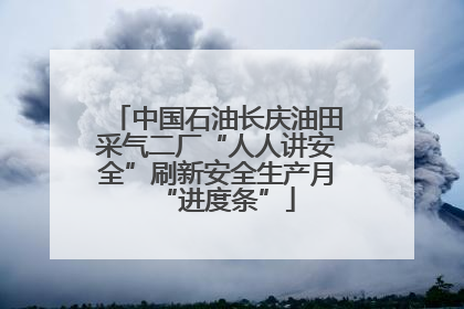 中国石油长庆油田采气二厂“人人讲安全”刷新安全生产月“进度条”