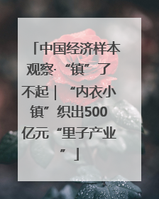 中国经济样本观察·“镇”了不起｜“内衣小镇”织出500亿元“里子产业”