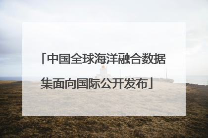中国全球海洋融合数据集面向国际公开发布