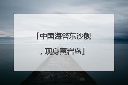 中国海警东沙舰，现身黄岩岛