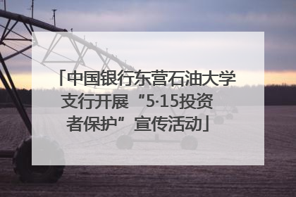 中国银行东营石油大学支行开展“5·15投资者保护”宣传活动