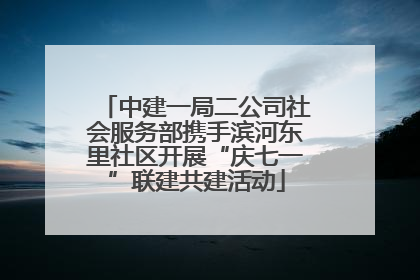 中建一局二公司社会服务部携手滨河东里社区开展“庆七一”联建共建活动