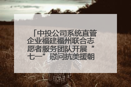 中投公司系统直管企业福建福州联合志愿者服务团队开展“七一”慰问抗美援朝老党员活动