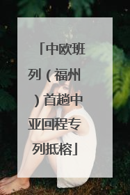 中欧班列（福州）首趟中亚回程专列抵榕