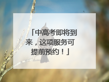 中高考即将到来，这项服务可提前预约！