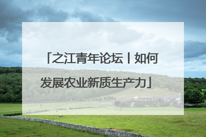 之江青年论坛丨如何发展农业新质生产力