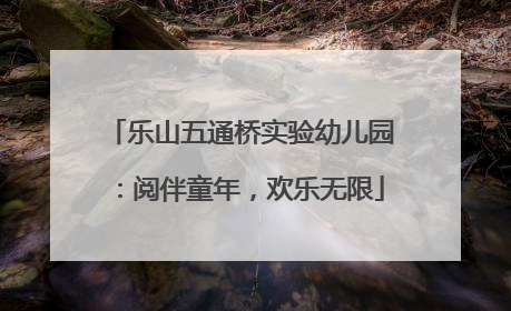 乐山五通桥实验幼儿园：阅伴童年，欢乐无限