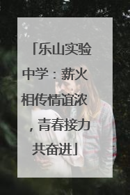 乐山实验中学：薪火相传情谊浓，青春接力共奋进