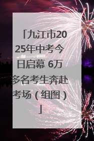 九江市2025年中考今日启幕 6万多名考生奔赴考场（组图）