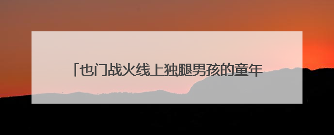 也门战火线上独腿男孩的童年：失去手足、与假肢相伴一生