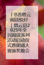 书香缙云 阅读悦好｜缙云县2025年全民阅读系列活动启动仪式暨朗诵大赛颁奖晚会举行