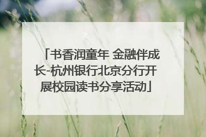 书香润童年 金融伴成长-杭州银行北京分行开展校园读书分享活动