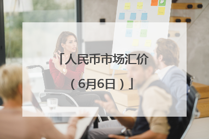 人民币市场汇价（6月6日）