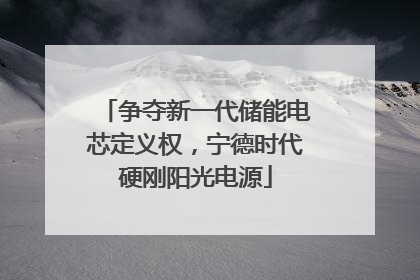 争夺新一代储能电芯定义权，宁德时代硬刚阳光电源