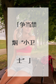 争当禁烟“小卫士”