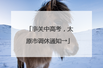 事关中高考，太原市调休通知→