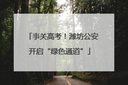 事关高考！潍坊公安开启“绿色通道”