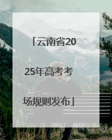 云南省2025年高考考场规则发布
