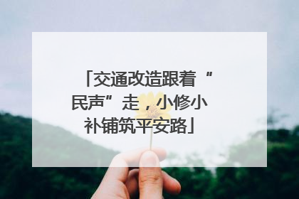 交通改造跟着“民声”走，小修小补铺筑平安路