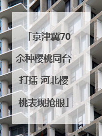 京津冀70余种樱桃同台打擂 河北樱桃表现抢眼