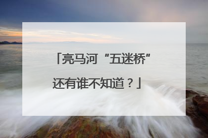 亮马河“五迷桥”还有谁不知道？