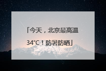 今天，北京最高温34℃！防暑防晒