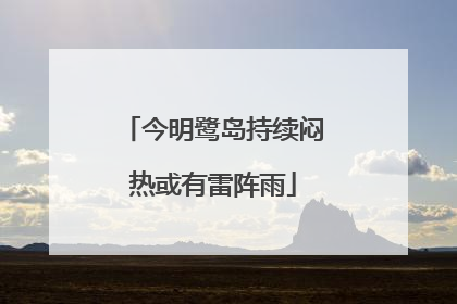 今明鹭岛持续闷热或有雷阵雨