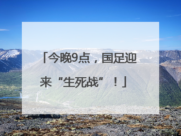 今晚9点，国足迎来“生死战”！
