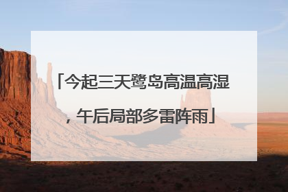 今起三天鹭岛高温高湿，午后局部多雷阵雨