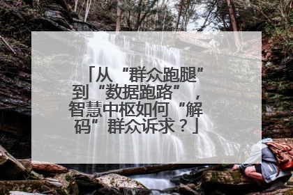 从“群众跑腿”到“数据跑路”，智慧中枢如何“解码”群众诉求？