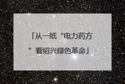 从一纸“电力药方”看绍兴绿色革命
