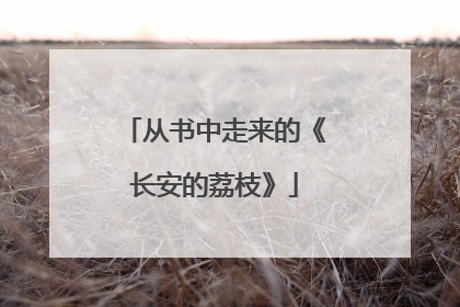 从书中走来的《长安的荔枝》