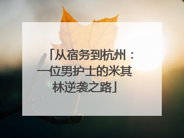 从宿务到杭州：一位男护士的米其林逆袭之路