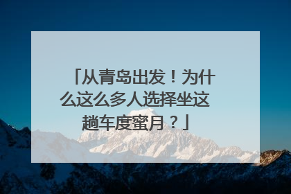 从青岛出发！为什么这么多人选择坐这趟车度蜜月？