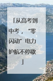 从高考到中考，“零闪动”电力护航不停歇