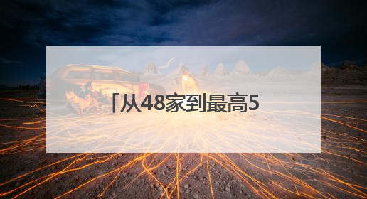 从48家到最高550余家报名参加！新疆“疆企・主席面对面”协商座谈会为何如此受欢迎？