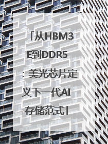从HBM3E到DDR5：美光芯片定义下一代AI存储范式